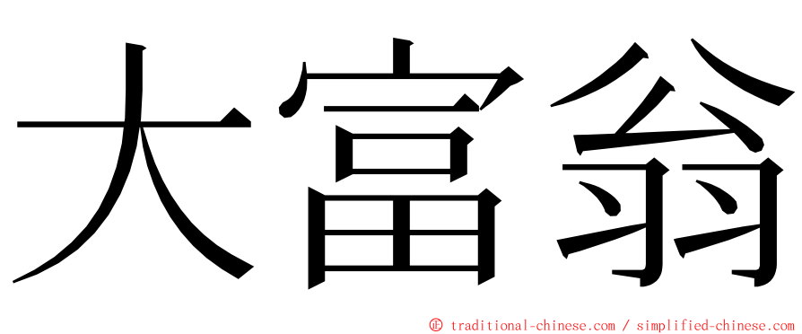 大富翁 ming font