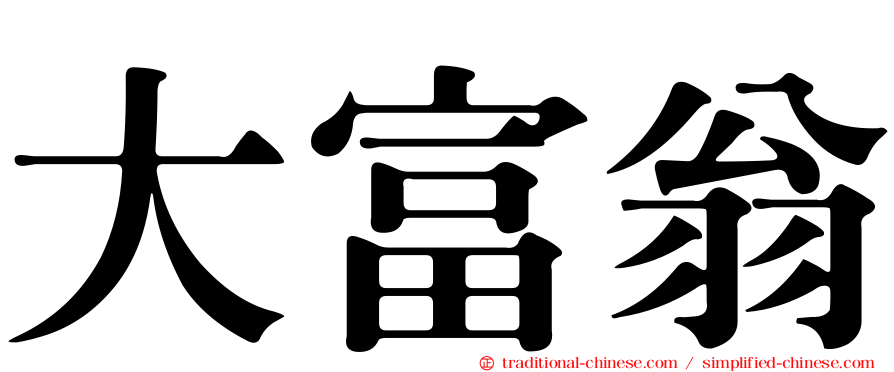 大富翁
