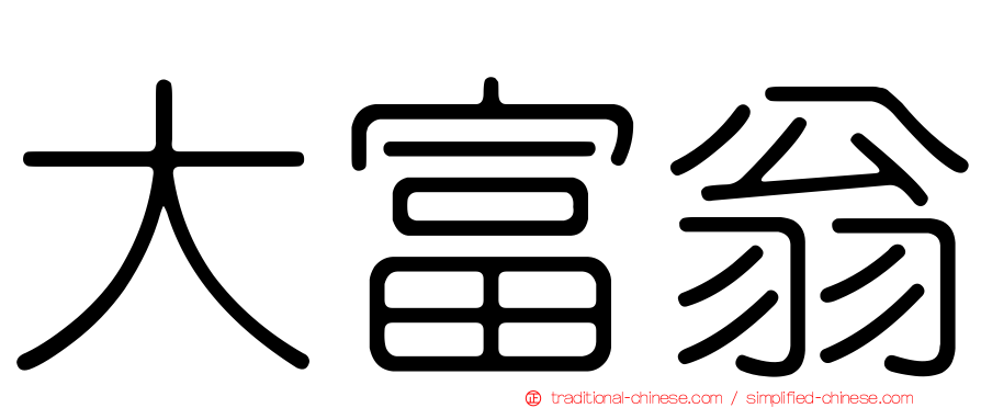 大富翁