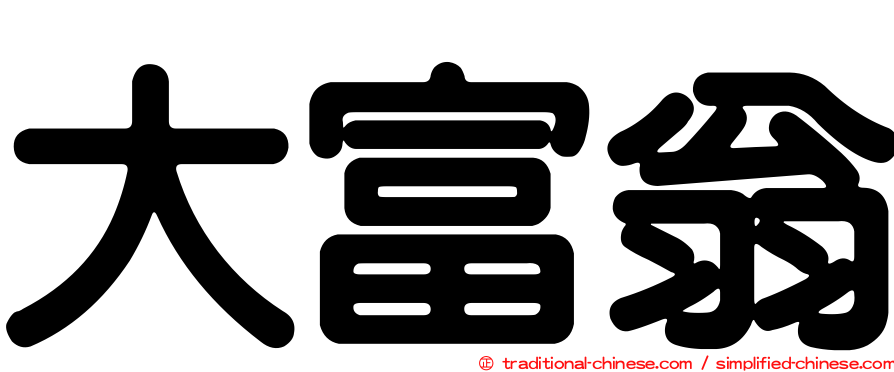 大富翁