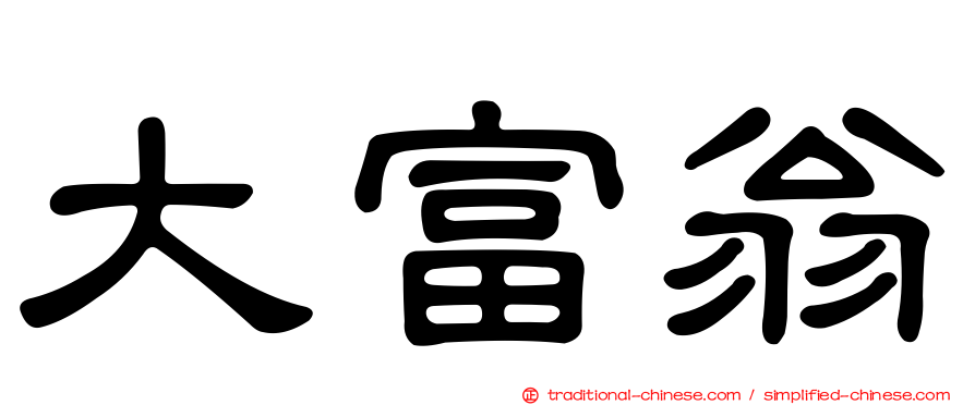 大富翁