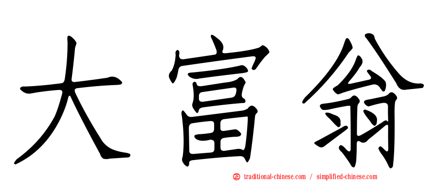 大富翁