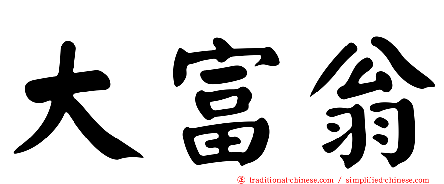 大富翁