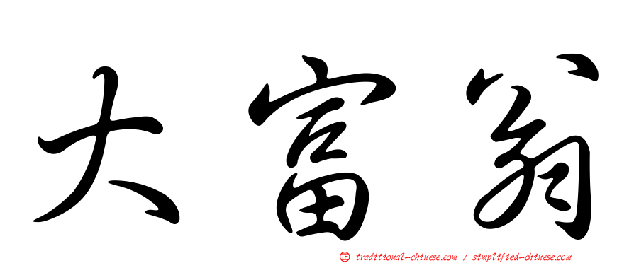 大富翁