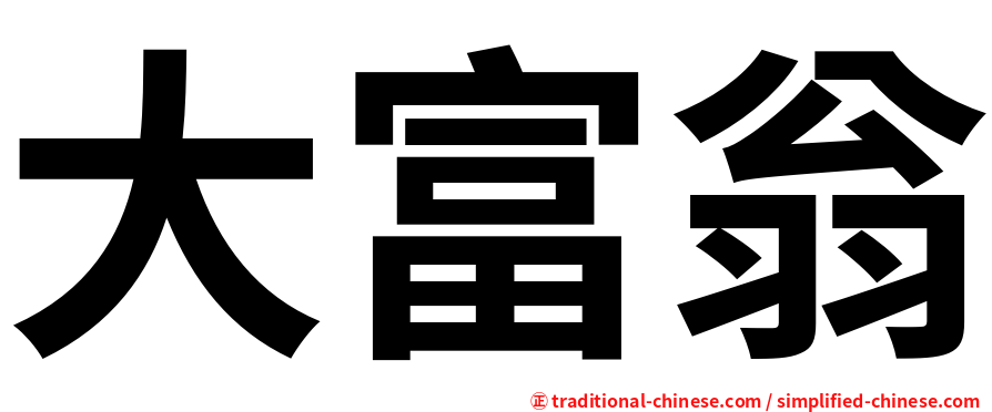大富翁