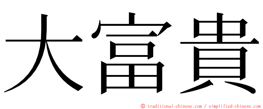大富貴 ming font