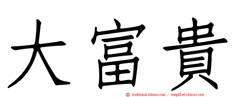 大富貴