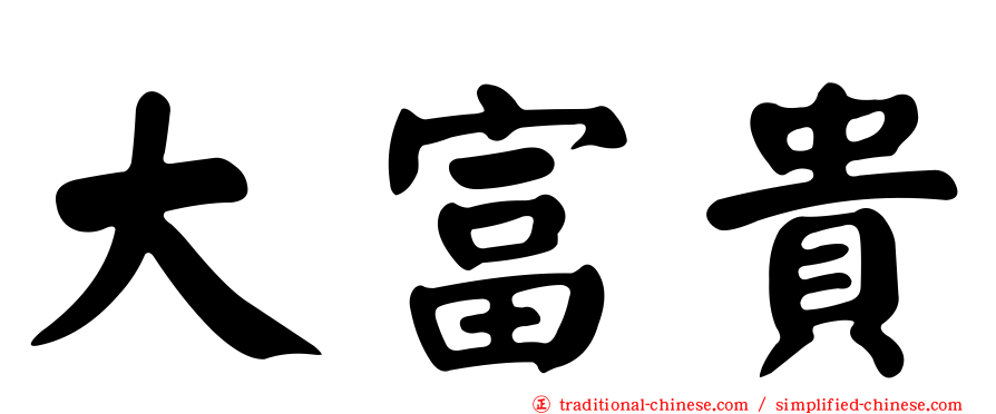 大富貴