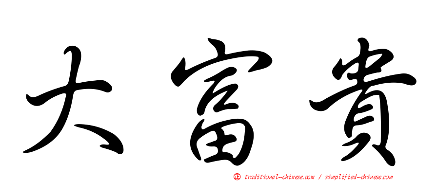 大富貴