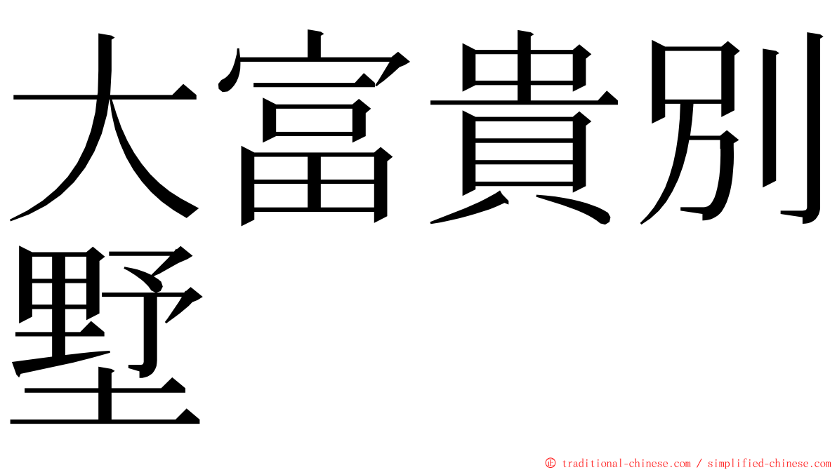 大富貴別墅 ming font