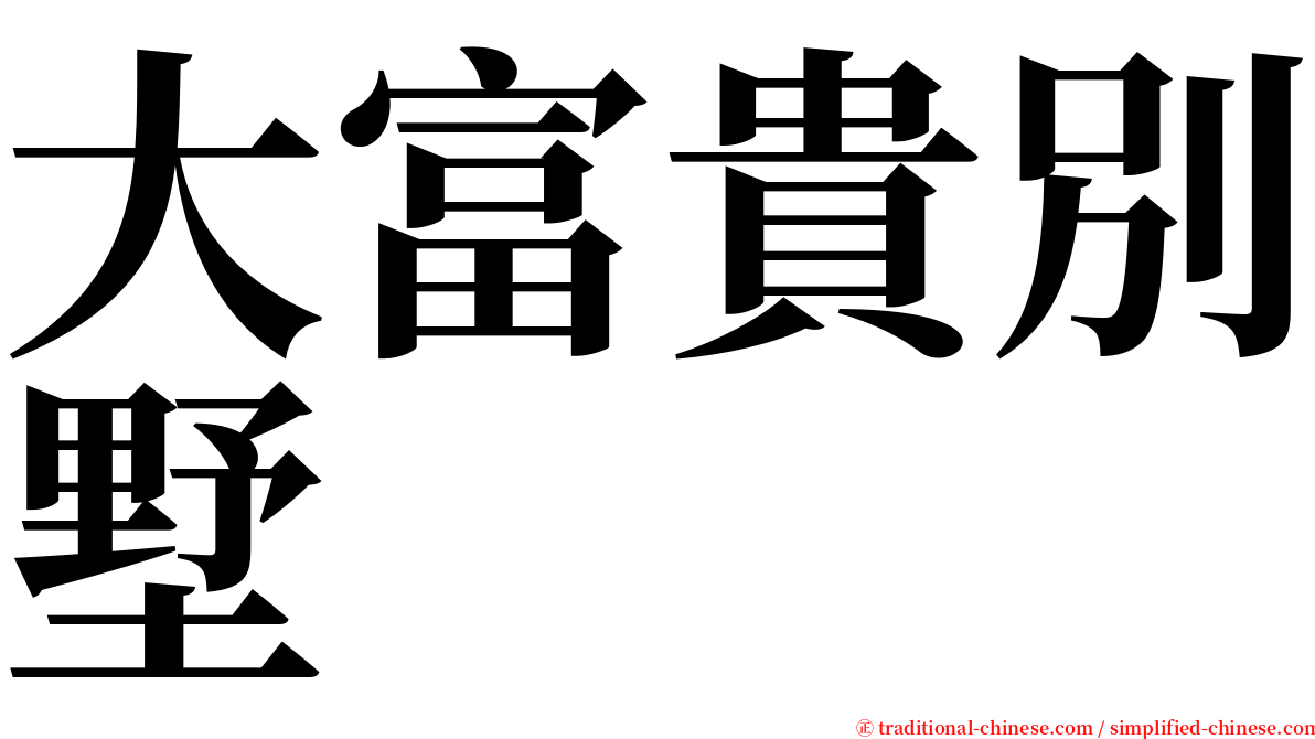 大富貴別墅 serif font