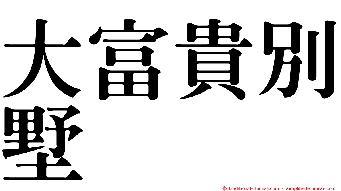 大富貴別墅