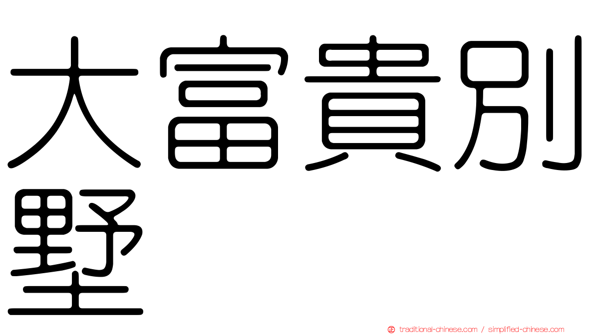 大富貴別墅