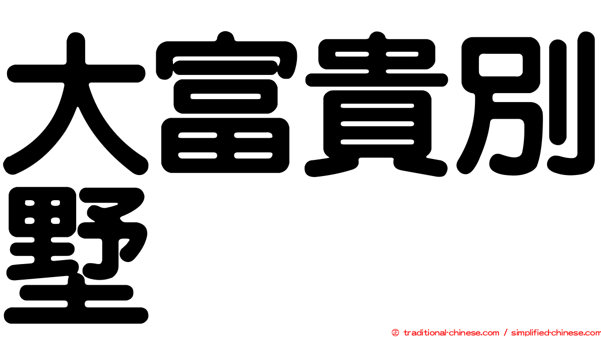 大富貴別墅