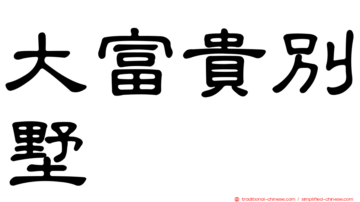 大富貴別墅