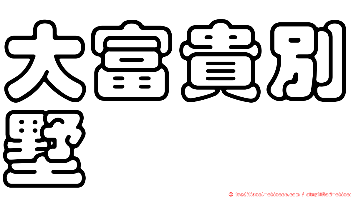 大富貴別墅