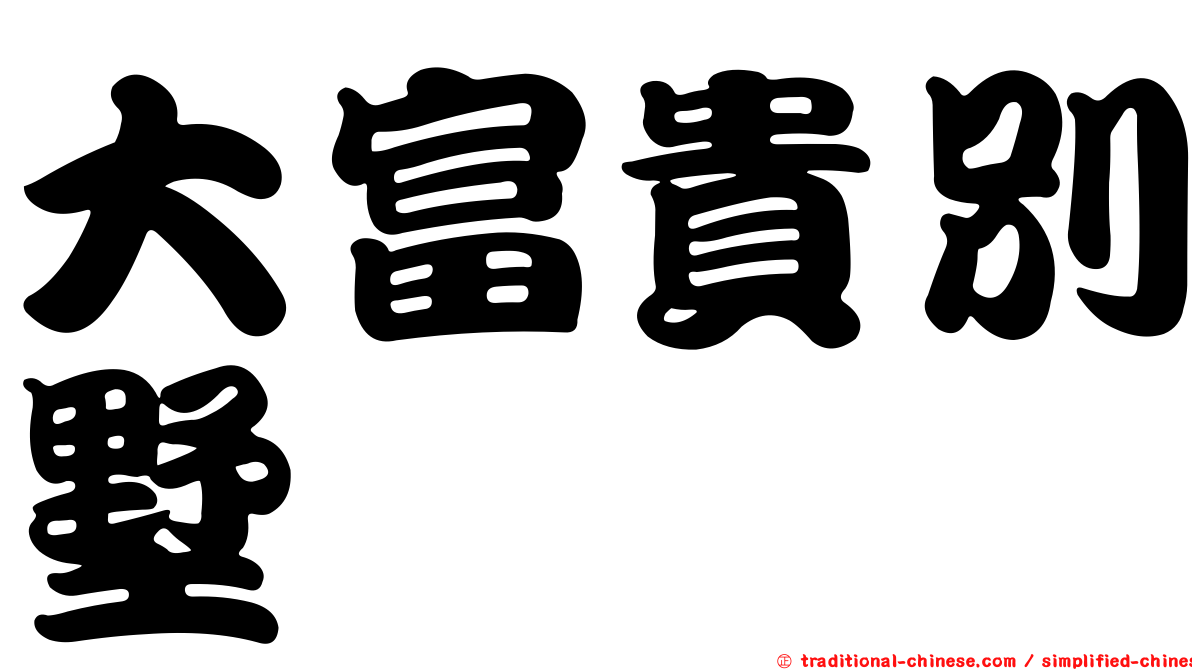 大富貴別墅