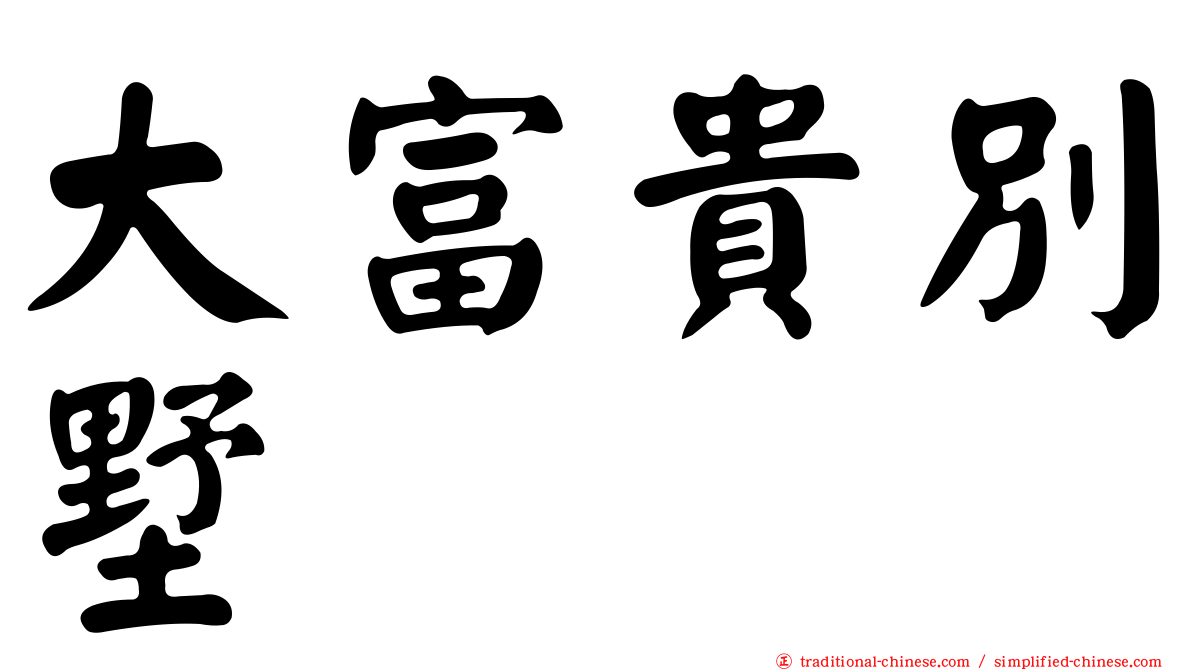 大富貴別墅