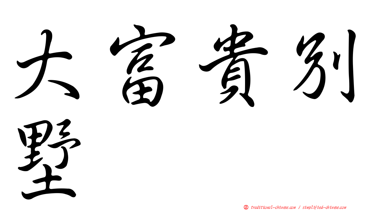 大富貴別墅
