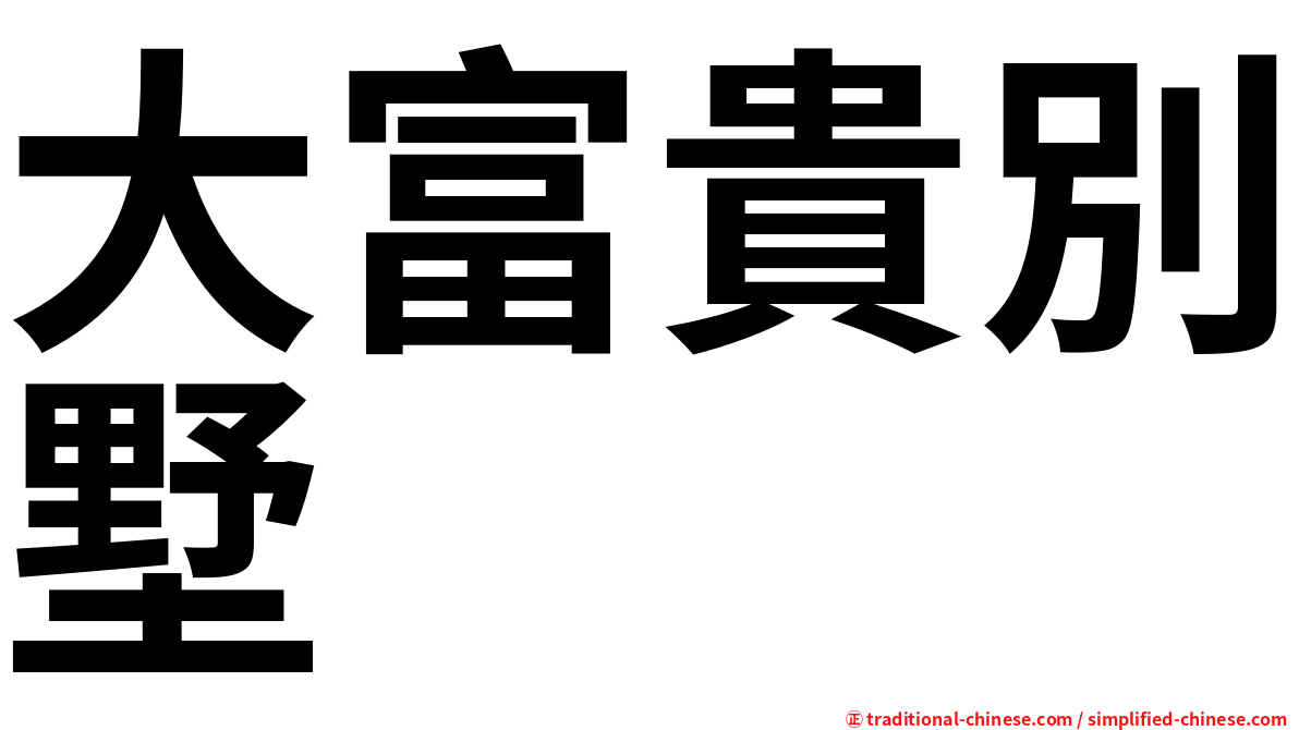 大富貴別墅