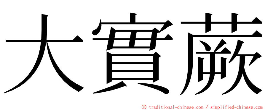 大實蕨 ming font