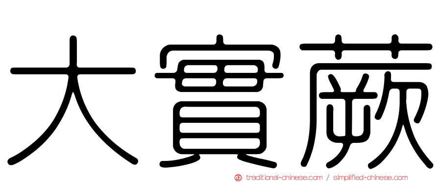 大實蕨