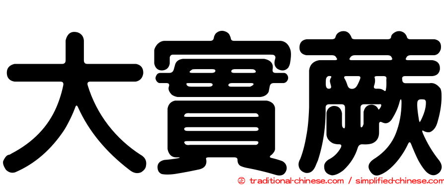 大實蕨