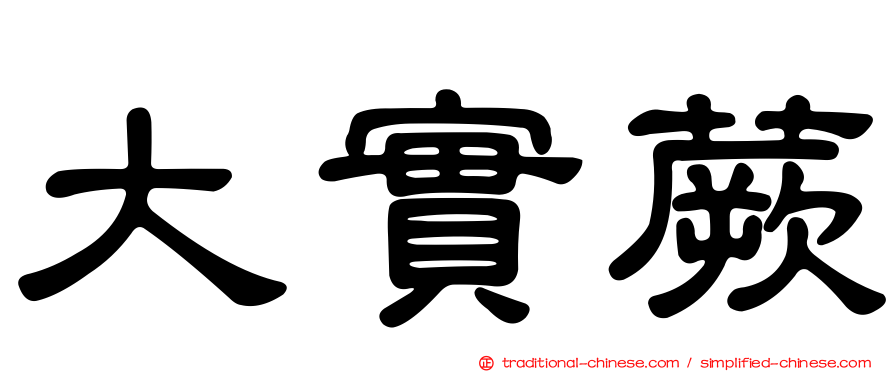 大實蕨