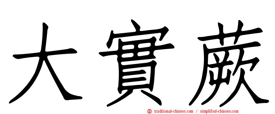 大實蕨