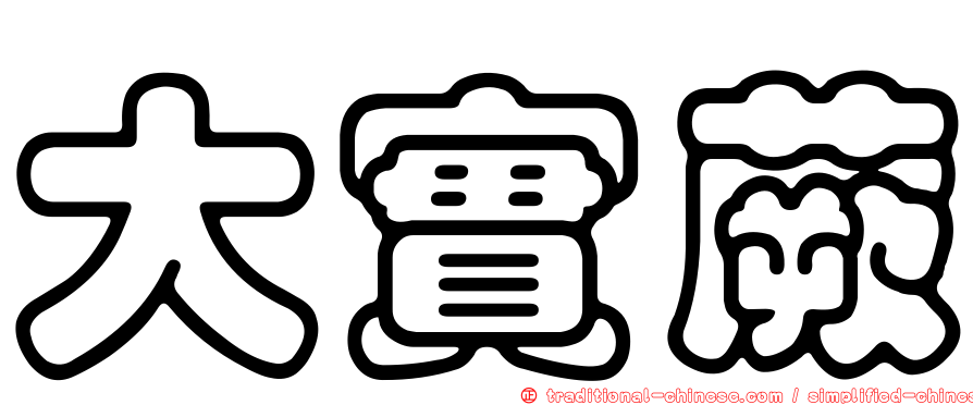 大實蕨