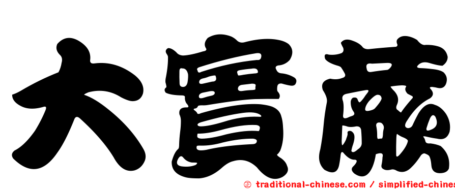 大實蕨
