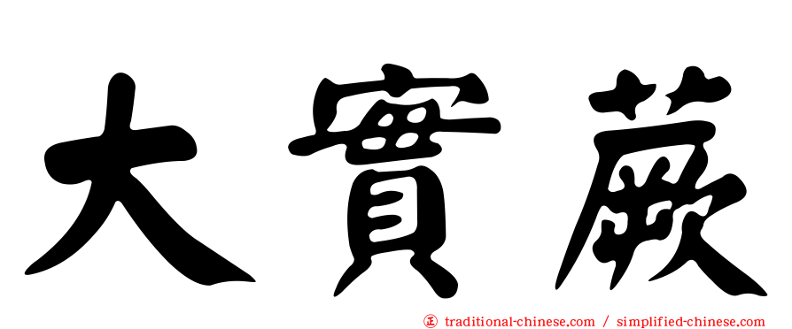 大實蕨