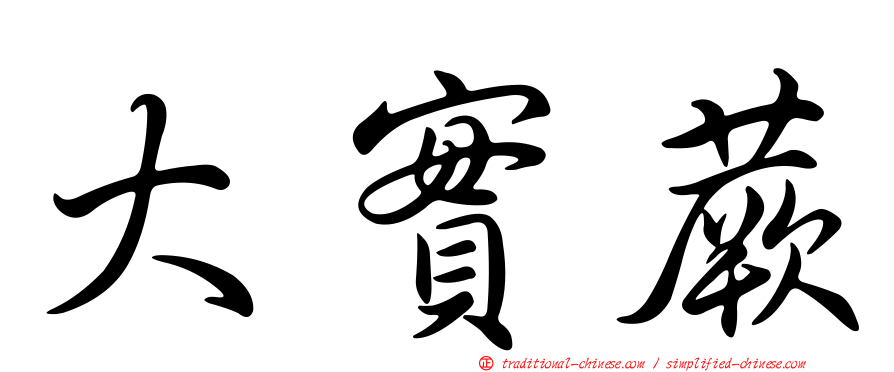 大實蕨
