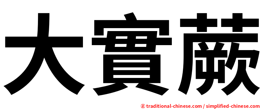 大實蕨