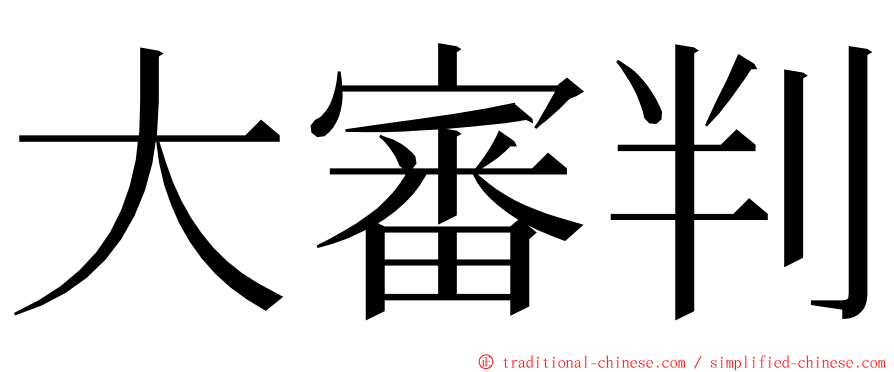 大審判 ming font