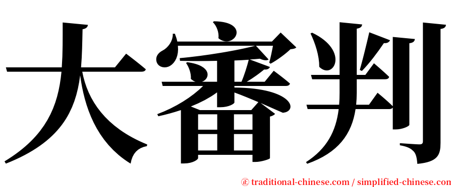 大審判 serif font