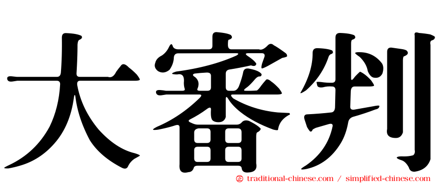 大審判