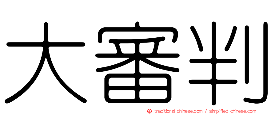 大審判