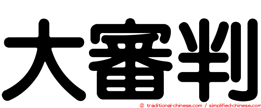 大審判