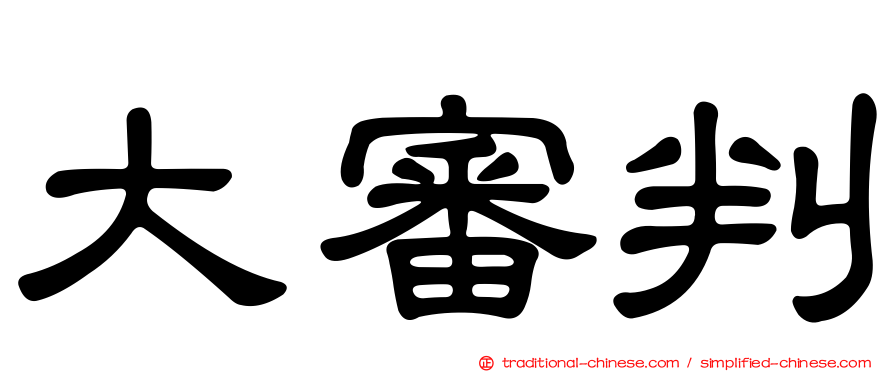 大審判