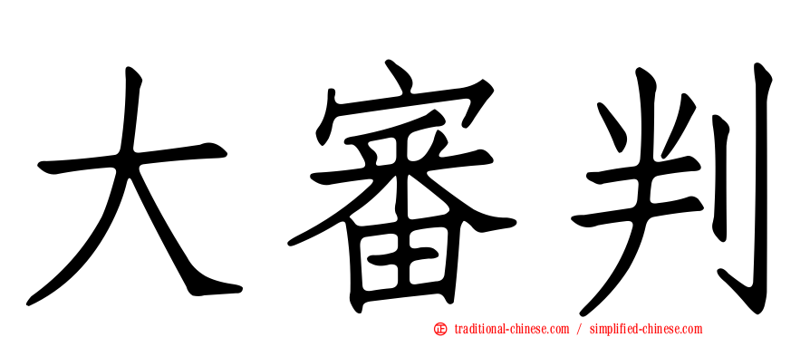 大審判