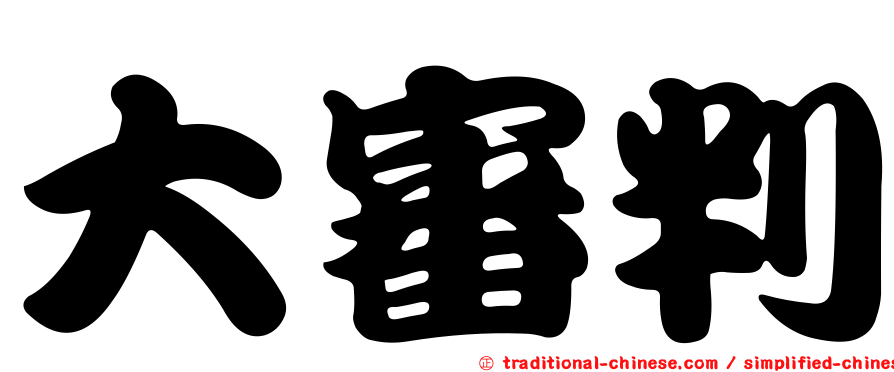 大審判