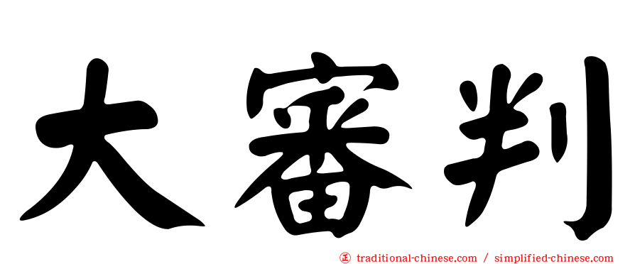 大審判