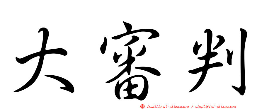 大審判