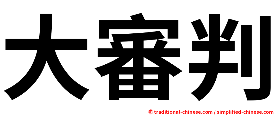 大審判