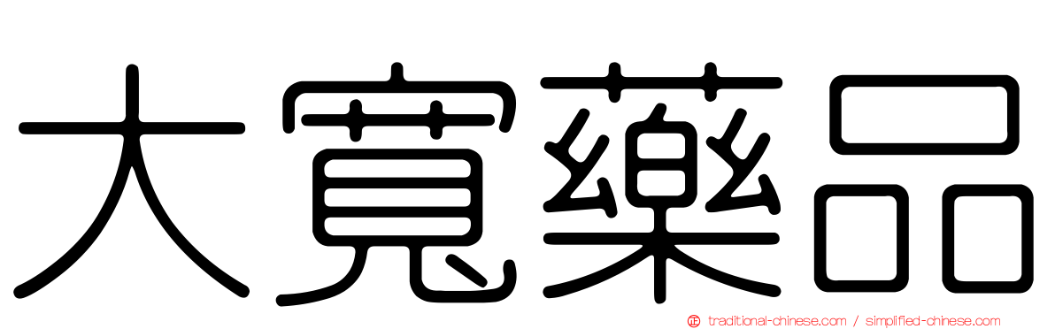 大寬藥品