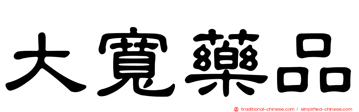 大寬藥品