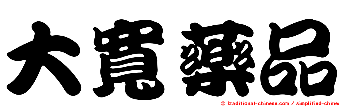 大寬藥品