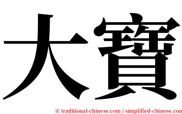 大寶 serif font