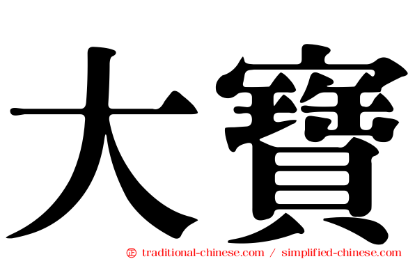 大寶